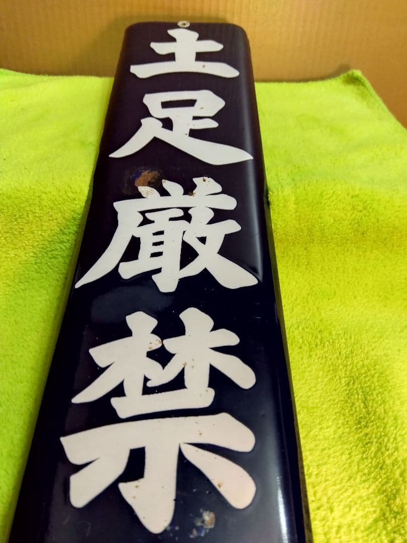 喫煙所＆土足禁止ホーロー看板2枚セット(当時物)