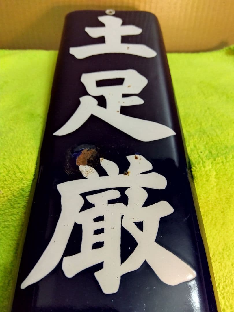 喫煙所＆土足禁止ホーロー看板2枚セット(当時物)