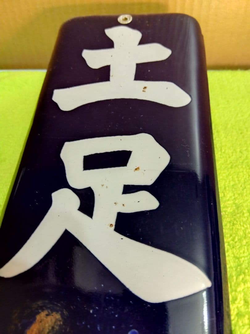 喫煙所＆土足禁止ホーロー看板2枚セット(当時物)