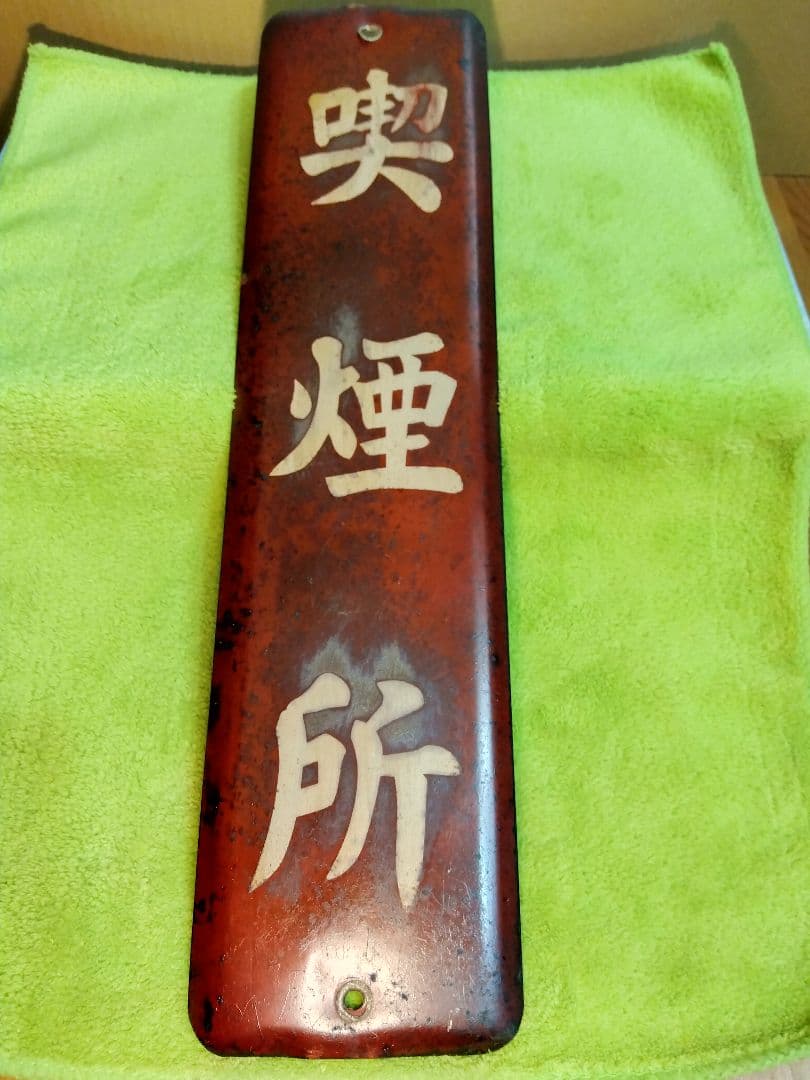 喫煙所＆土足禁止ホーロー看板2枚セット(当時物)