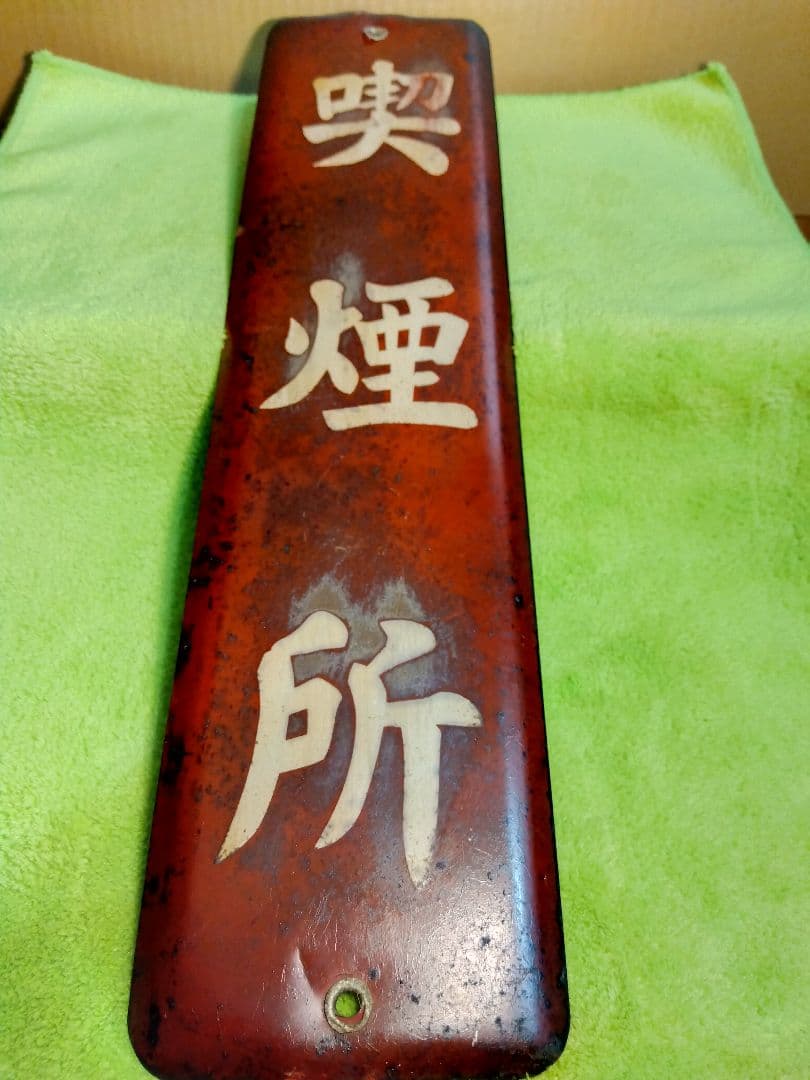 喫煙所＆土足禁止ホーロー看板2枚セット(当時物)