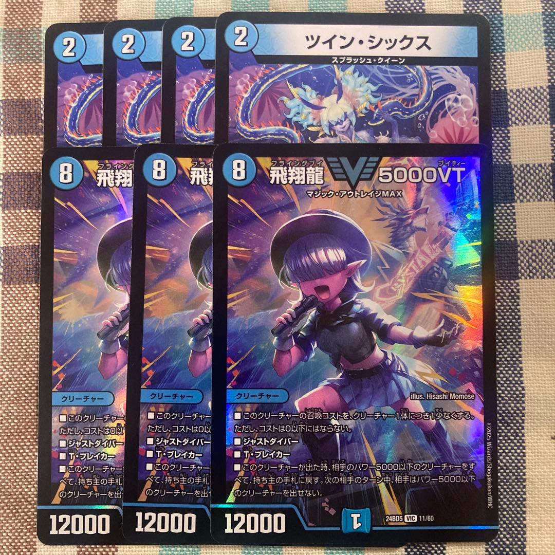 ハイパーエナジーパーツ　飛翔龍5000VT 3枚　ツインシックス　4枚 飛翔龍 5000VT [DM24RP2 SP1/SP5] | トレカカク～デュエマ価格サイト～
