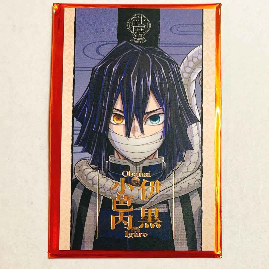 鬼滅の刃 柱展 伊黒小芭内 蛇柱 キービジュアルランダムコレクション