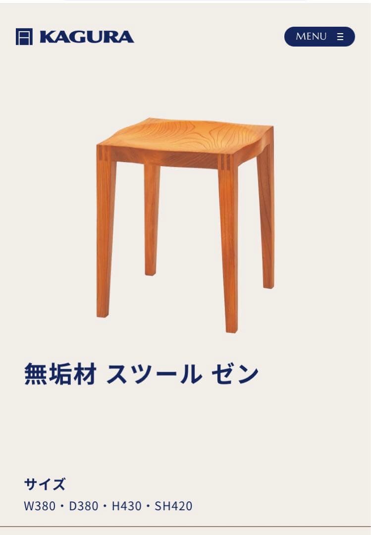 家具蔵　カグラ　KAGURA　無垢材スツ―ルセレ　新品