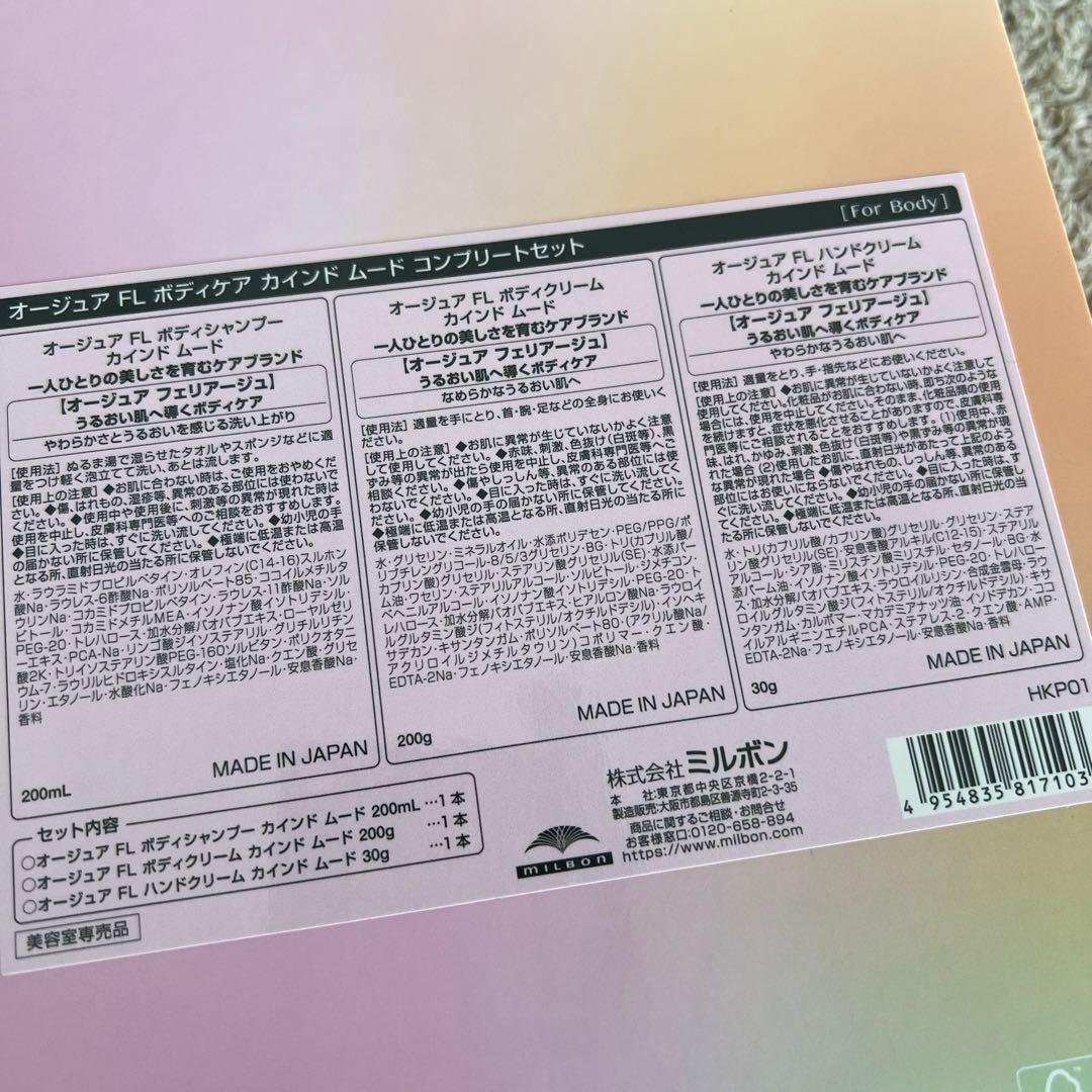 新品未開封！オージュア ボディケア カインドムード コンプリートセット
