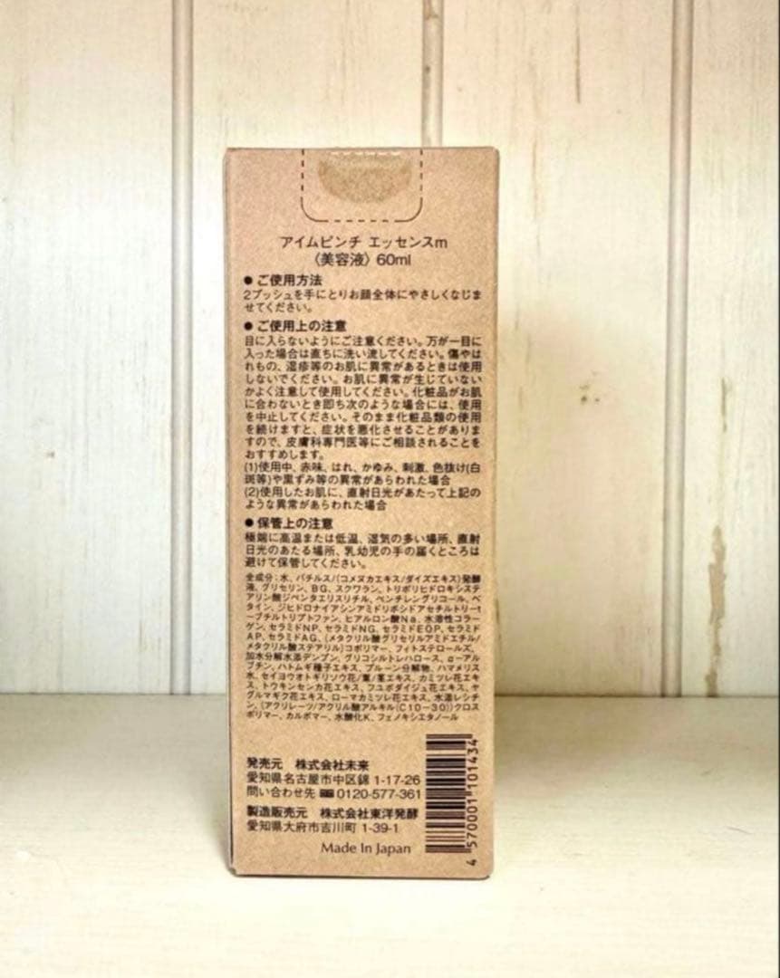 アイムピンチ エッセンス美容液 60ml 新品