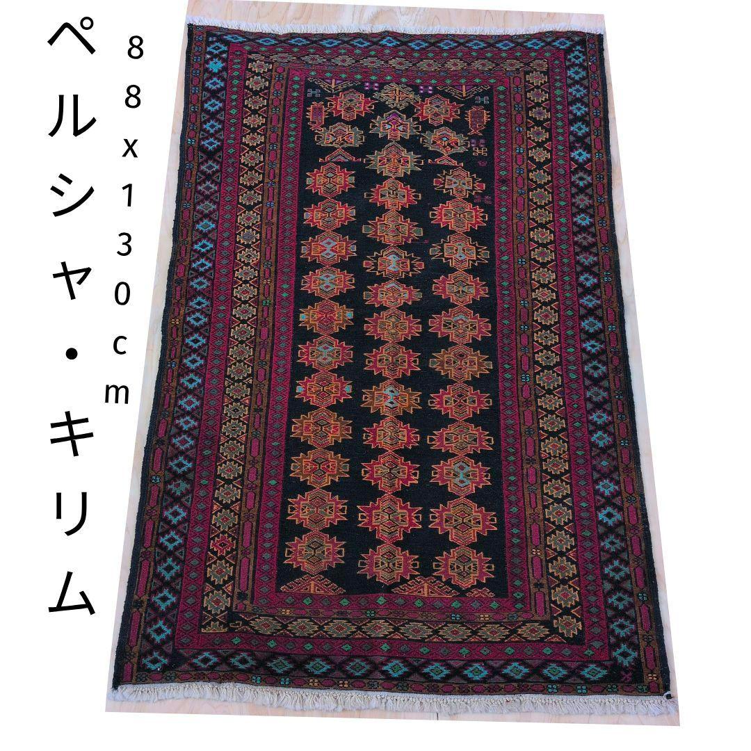 88x130cmキリム(1-13)カーペット・玄関マット・ギャッベ・じゅうたん