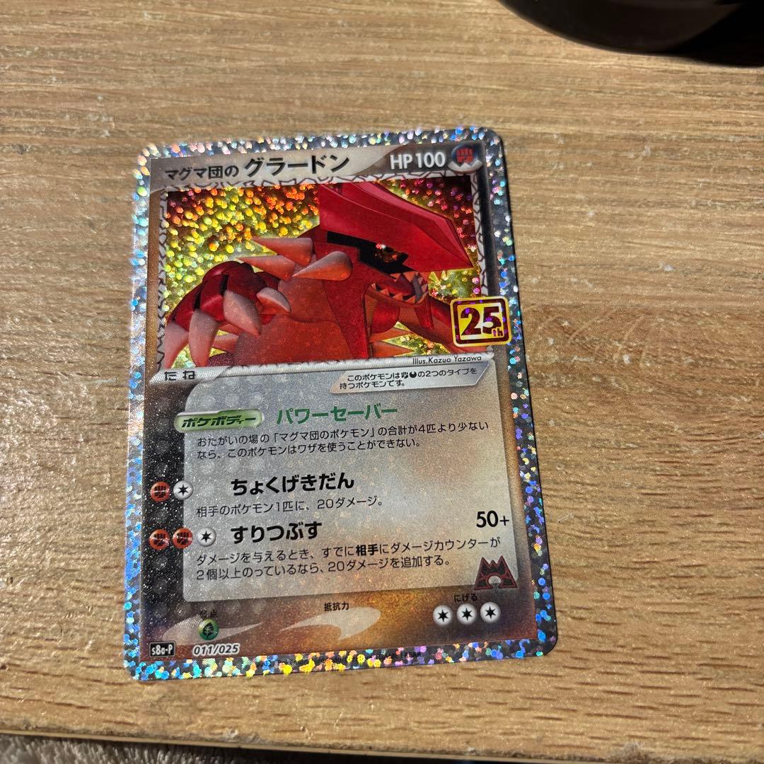 マグマ団のグラードン プロモカードパック 25th ANNIVERSARY e… - メルカリ