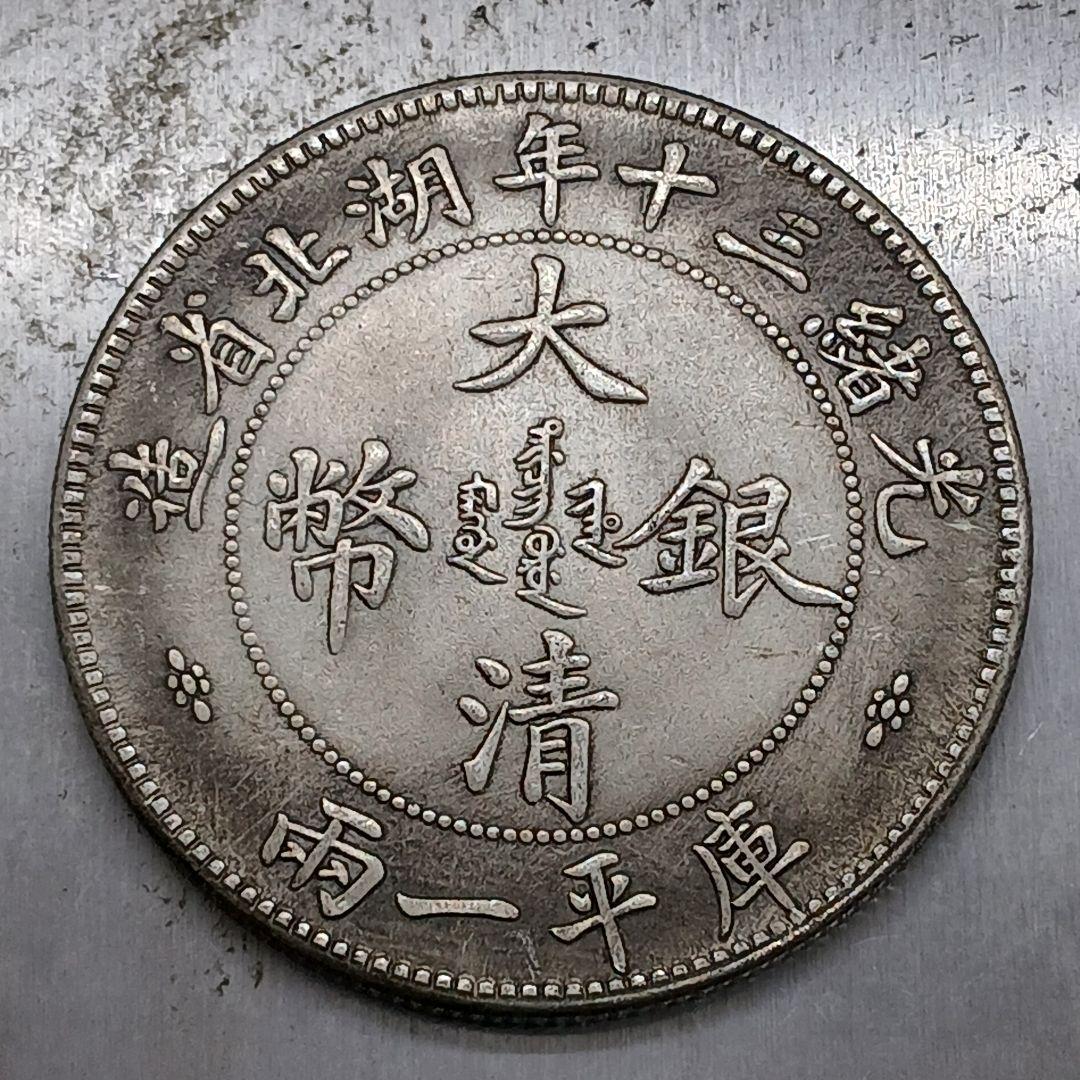 A-899 中国古銭 湖北省造 大清銀幣 直径39mm 重さ26.41g - メルカリ