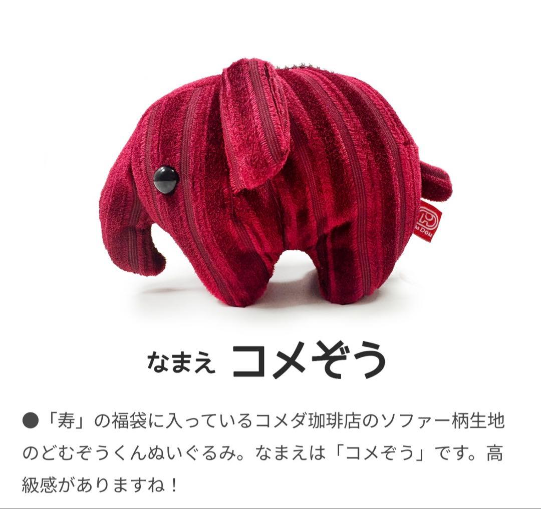 コメダ珈琲 福袋 2026 ドムドムバーガー どむぞうくんキーホルダー