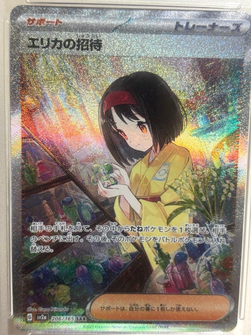 エリカの招待 SAR SV2a ポケモンカード151 206/165 PSA10