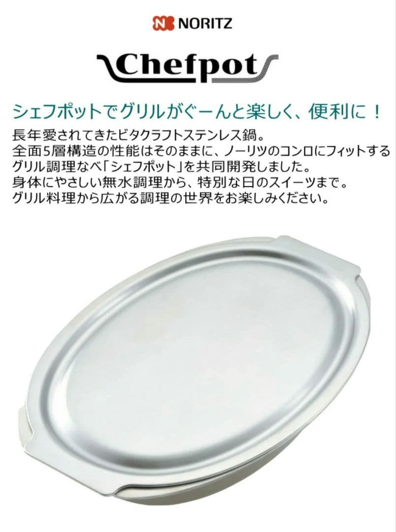 NORITZ ノーリツ Chefpot DP0172 グリル専用鍋