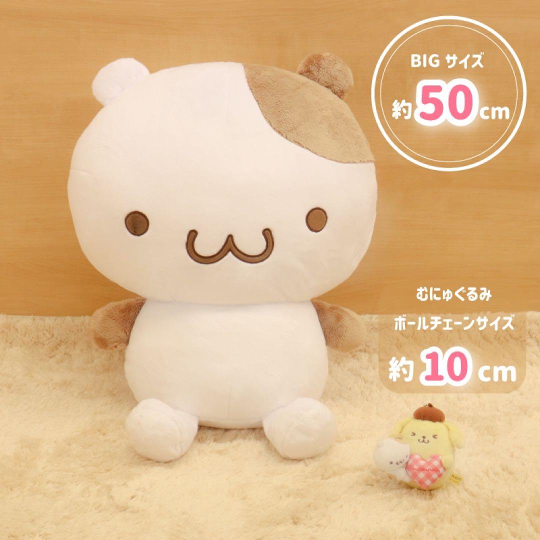ポムポムプリン　ビッグぬいぐるみ（マフィン）