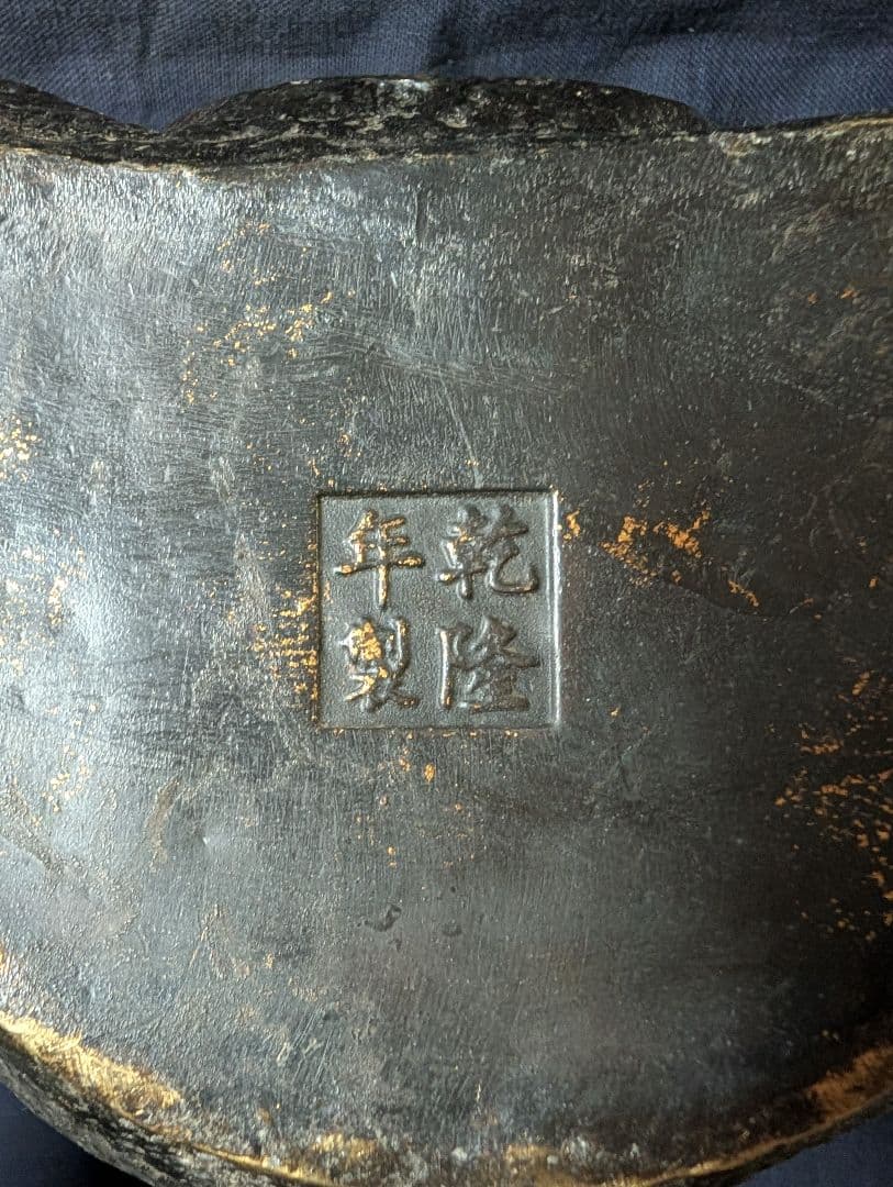 だるま　達摩　達磨　乾隆年製　仏像　金属製