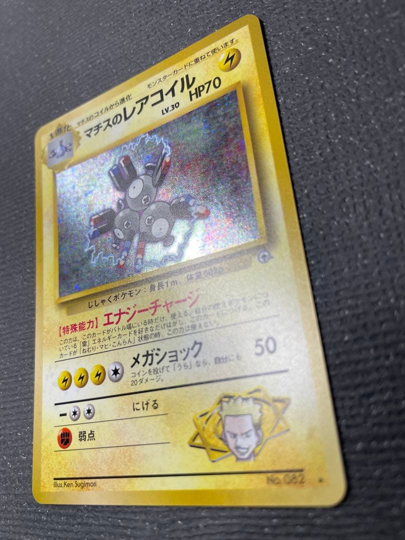 5 旧裏 ポケモンカード マチスのレアコイル 強全面ホロ 十字 大玉