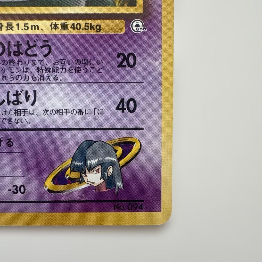 旧裏ポケモンカード　ナツメのゲンガー