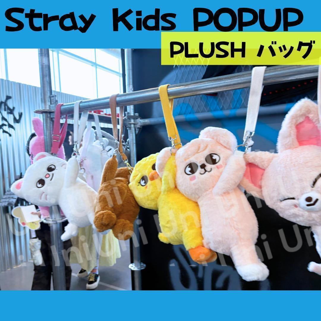 straykids スキズ POPUP ヒョンジン　ぬいバッグ K003