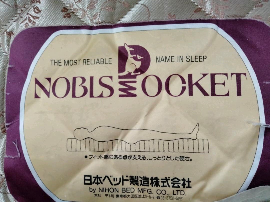 高級べッド【NOBLE POCKET 】宮内庁御用達