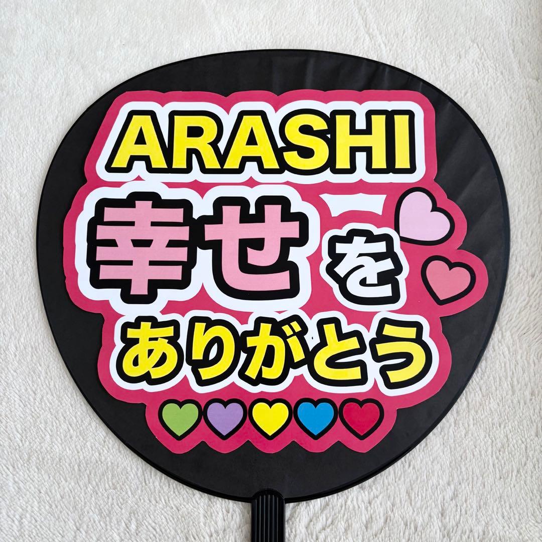 嵐♡ファンサうちわ(うちわ文字) - メルカリ