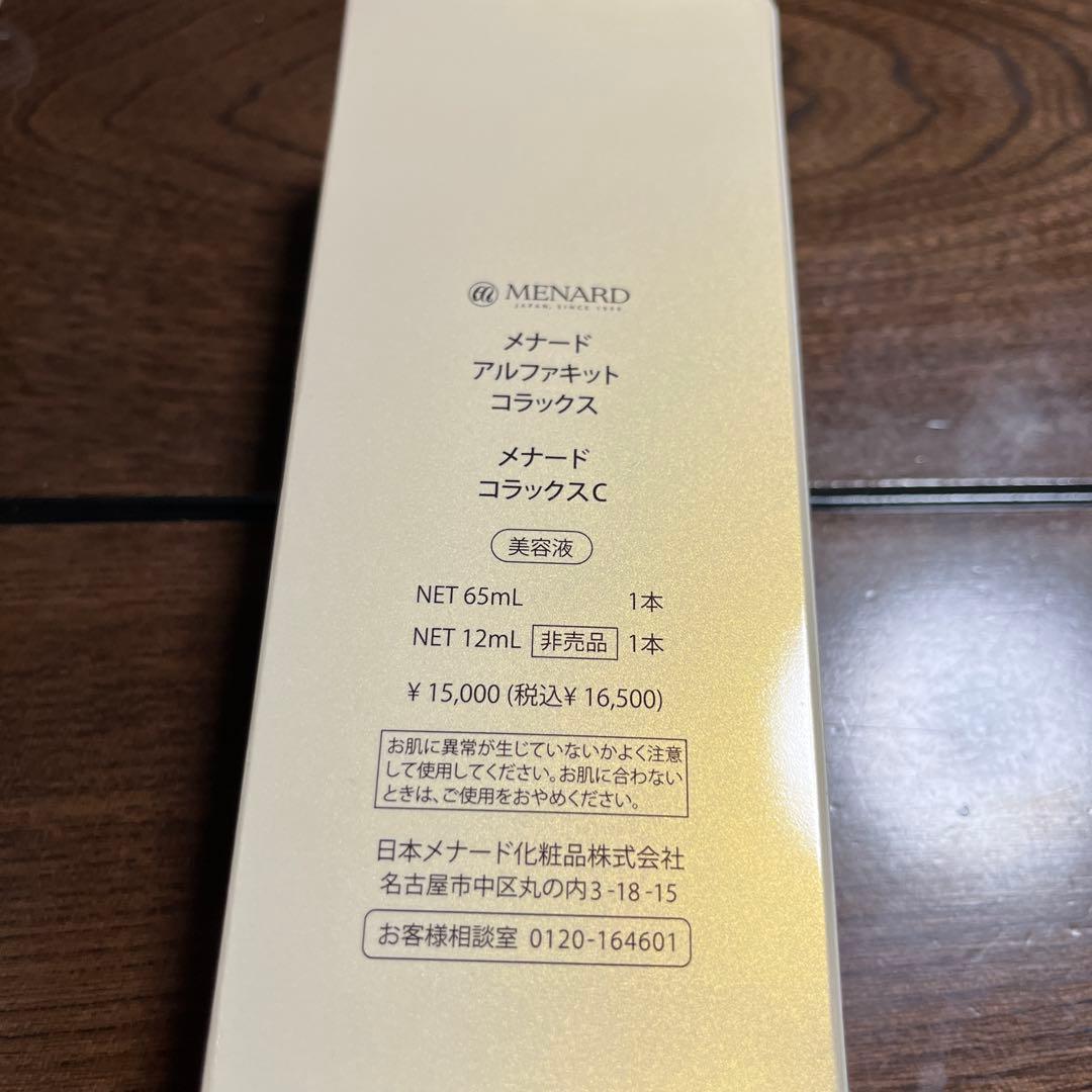 メナードコラックス　美容液　１