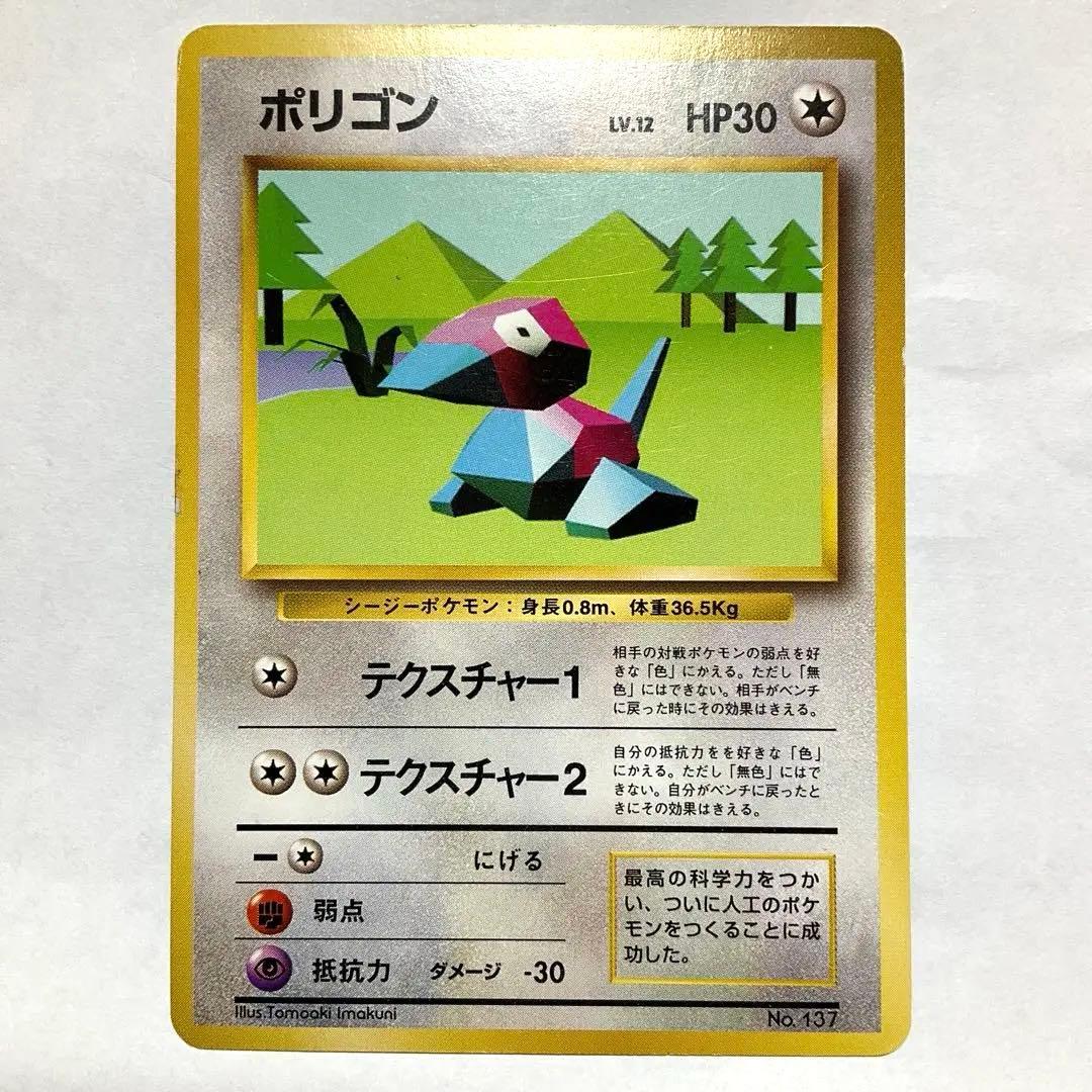 ★ポケモンカード　旧裏　ポリゴン　初版　マークなし　【希少】 ポリゴン LV.12(第1弾初版・マーク無し) [旧裏面] No.137 買取