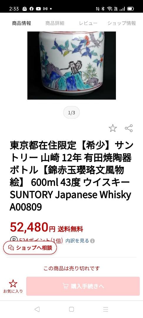 サントリーウイスキー空ボトル　有田焼　錦赤玉瓔珞文風物絵