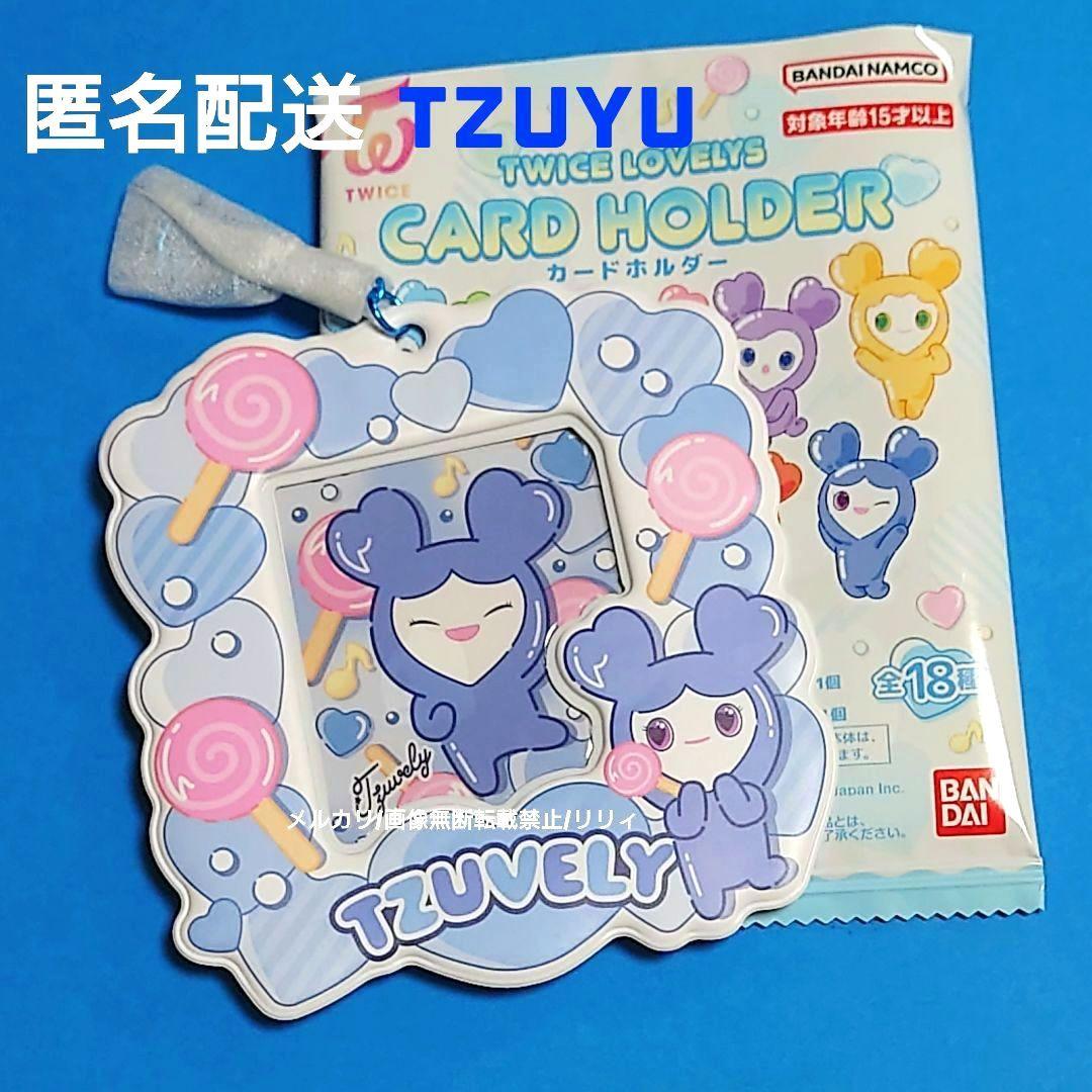 TWICE LOVELYS カードホルダー ツウィ ツブリー TZUYU - メルカリ