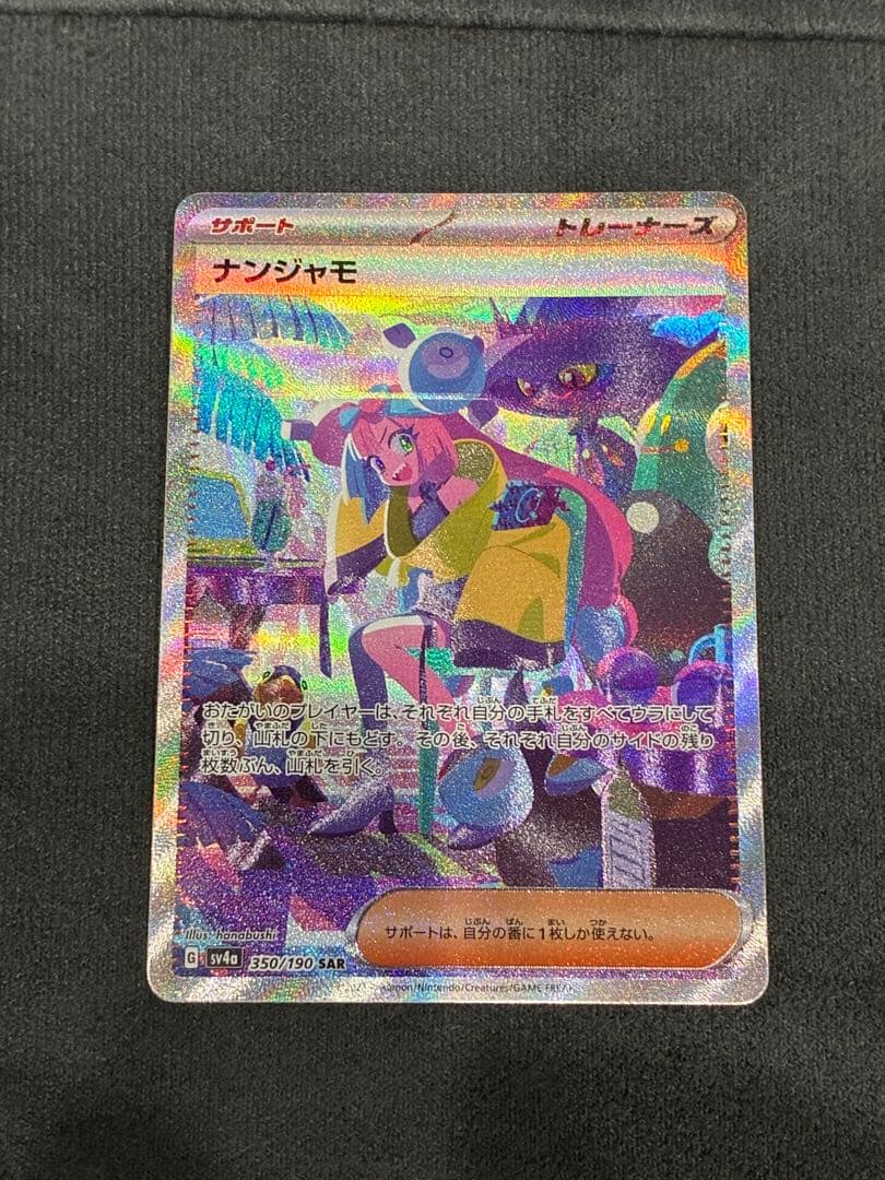 ナンジャモ SAR SV4a シャイニートレジャーex 350/190 - メルカリ