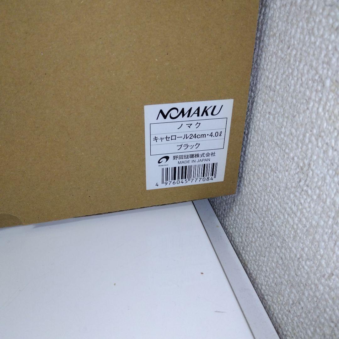 ノマクキャセロール24cm