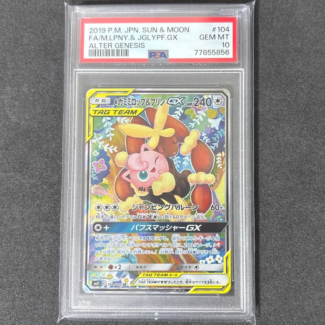 ポケカ メガミミロップ＆プリンgx sa