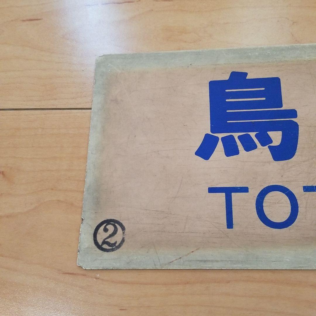 行き先板☆看板☆鉄道☆鳥取、智頭、郡家 - メルカリ