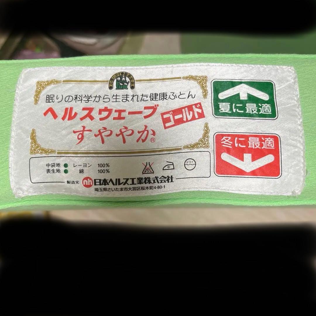 【最終値下げ】ヘルスウェーブ すややか ゴールド シングル