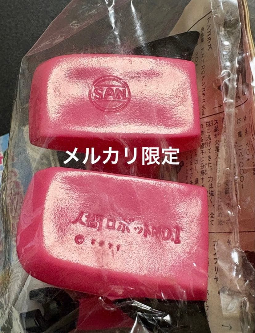 ☆新品未開封 1971刻印 人間ロボットNo.1 マルサン オリジナル怪獣