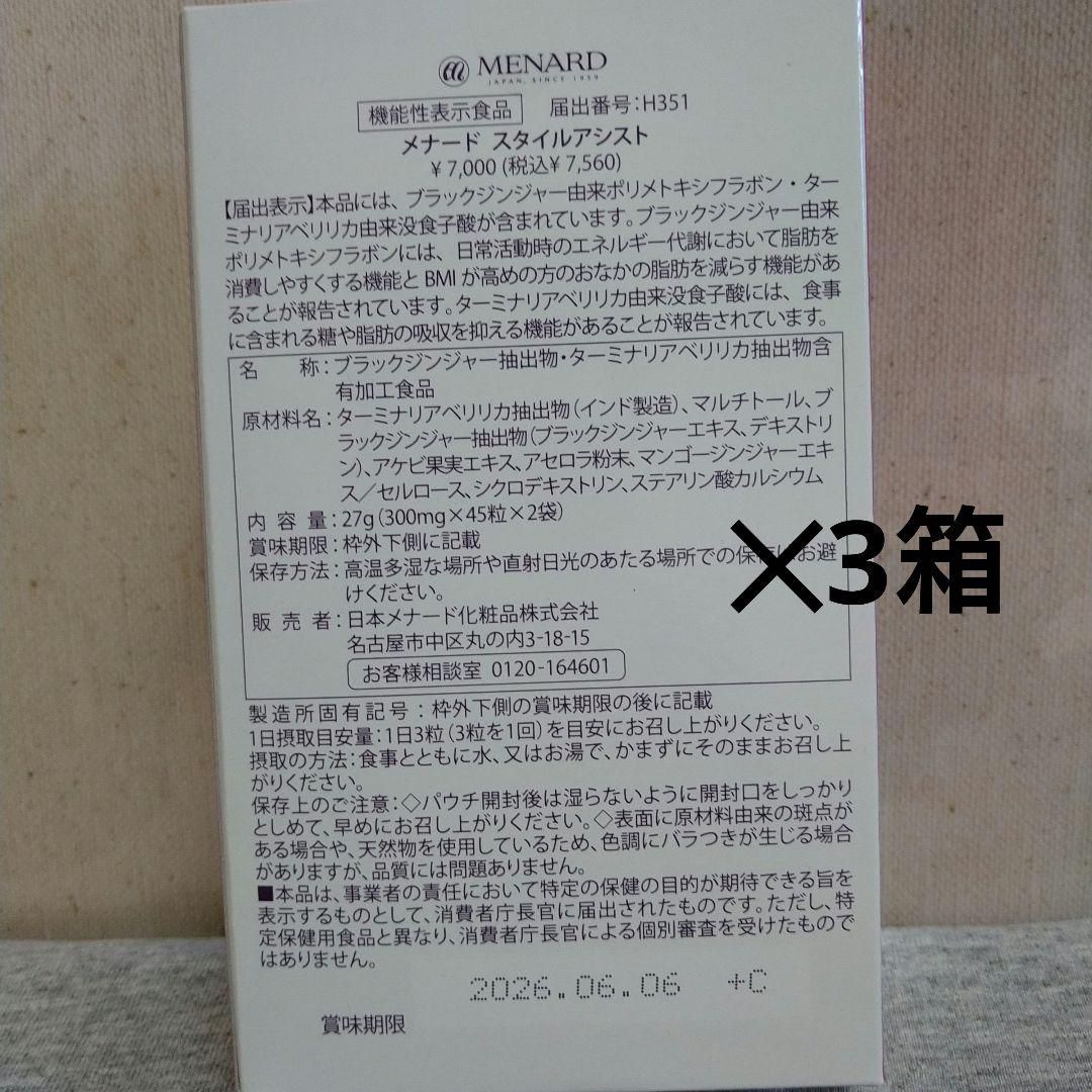 メナード　機能性表示食品　スタイルアシスト