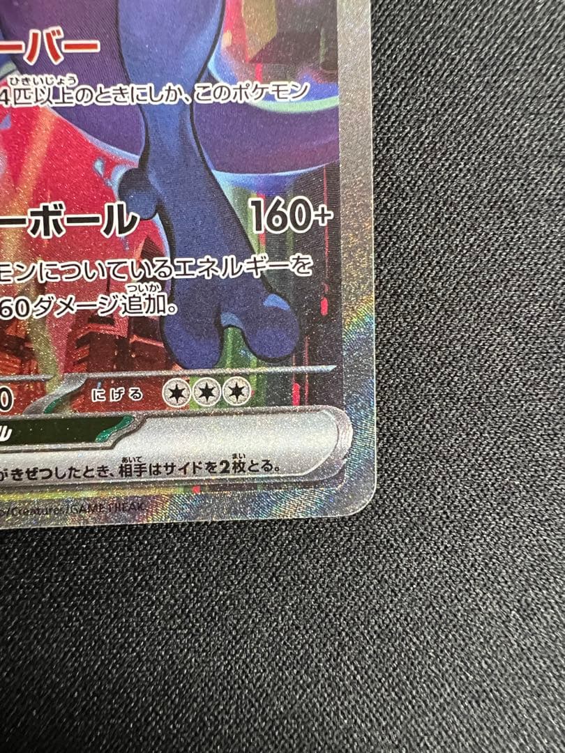 ロケット団のミュウツーex sar 125/098 sv10