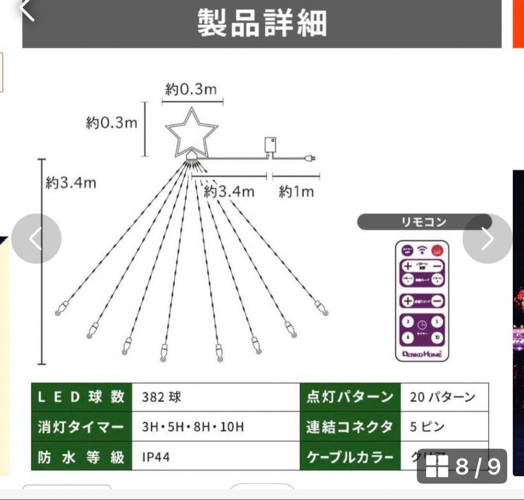 イルミネーション 屋外用 ドレープライト 星モチーフ LED 382球 3.4m