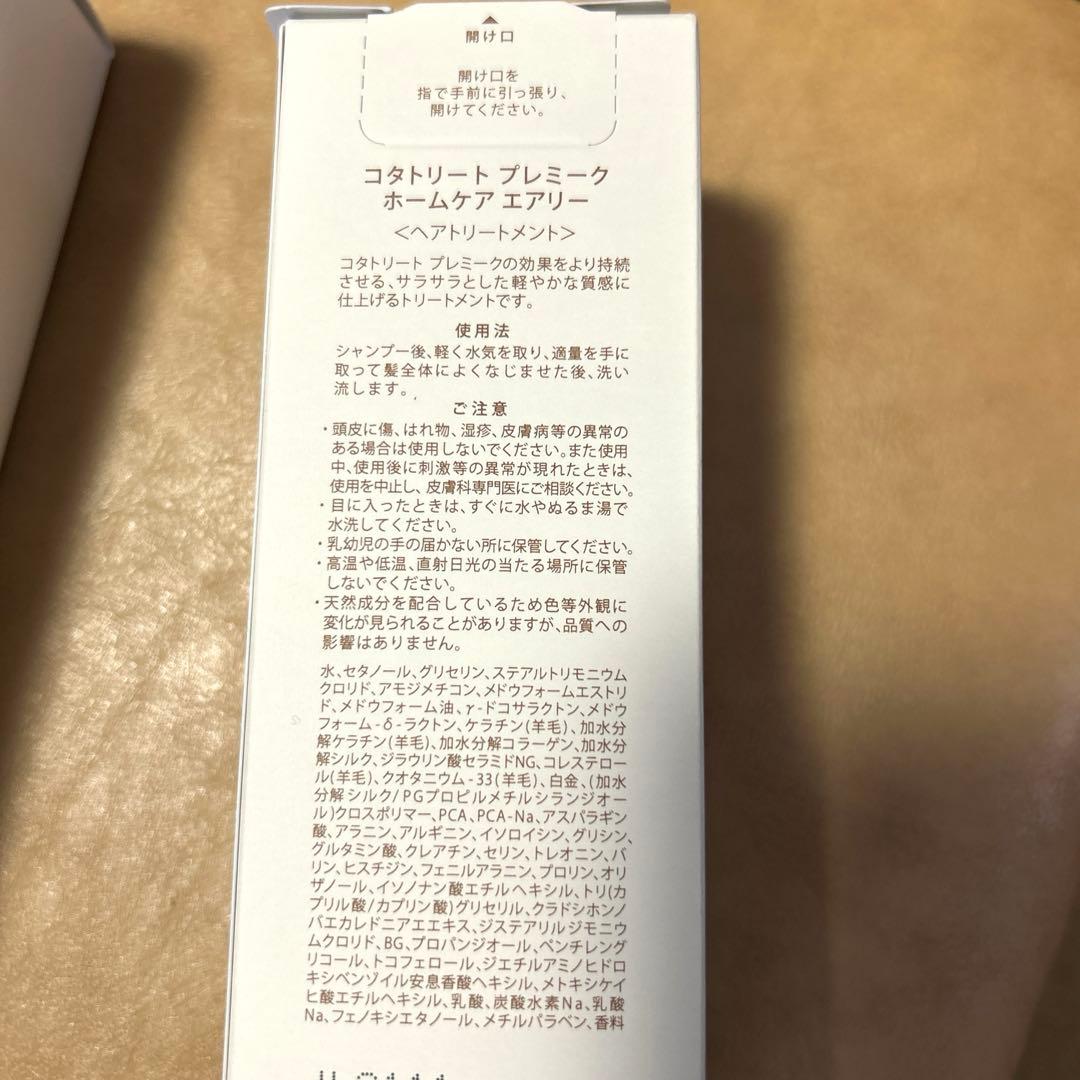 コタ　トリートメント プレミーク　ホームケア　エアリー ３本