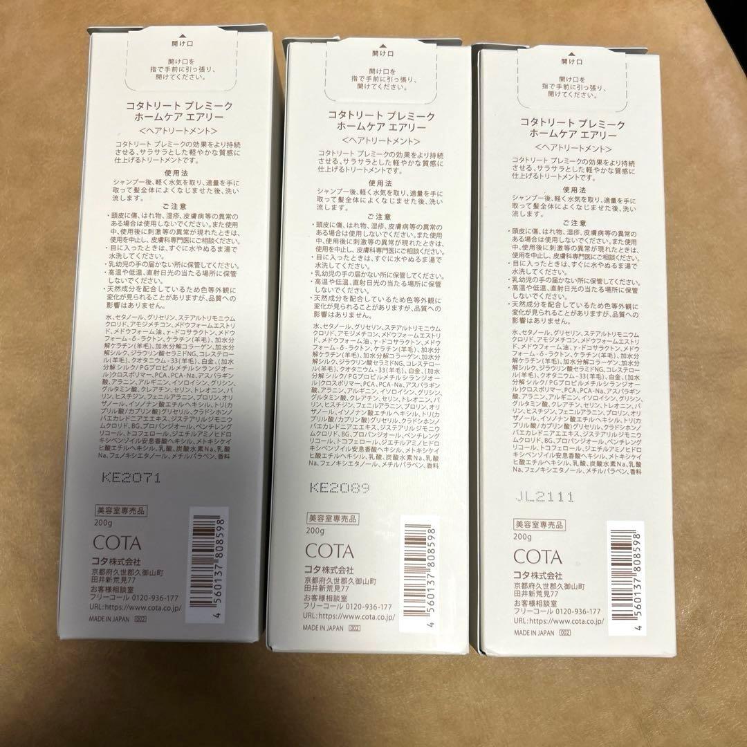 コタ　トリートメント プレミーク　ホームケア　エアリー ３本