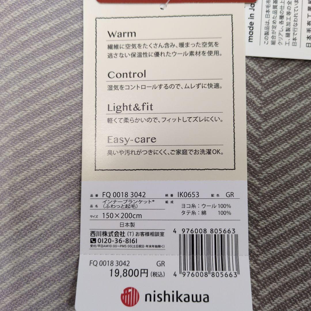 西川ウール100%毛布　インナーブランケットグレー
