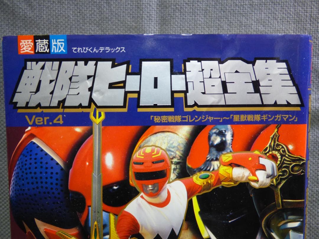 閉店セール】 てれびくんデラックス 愛蔵版『戦隊ヒーロー超全集』Ver