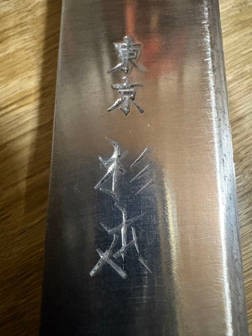 東京　杉本　サーモンスライサー　刃渡り約25㎝ 高級金蘭包丁袋付