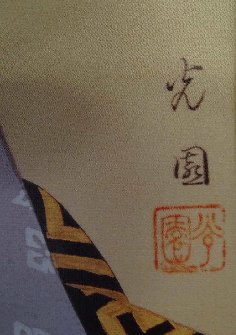 ・絵画：　・作者名：　・佐藤　光園　・画題：　・美人画