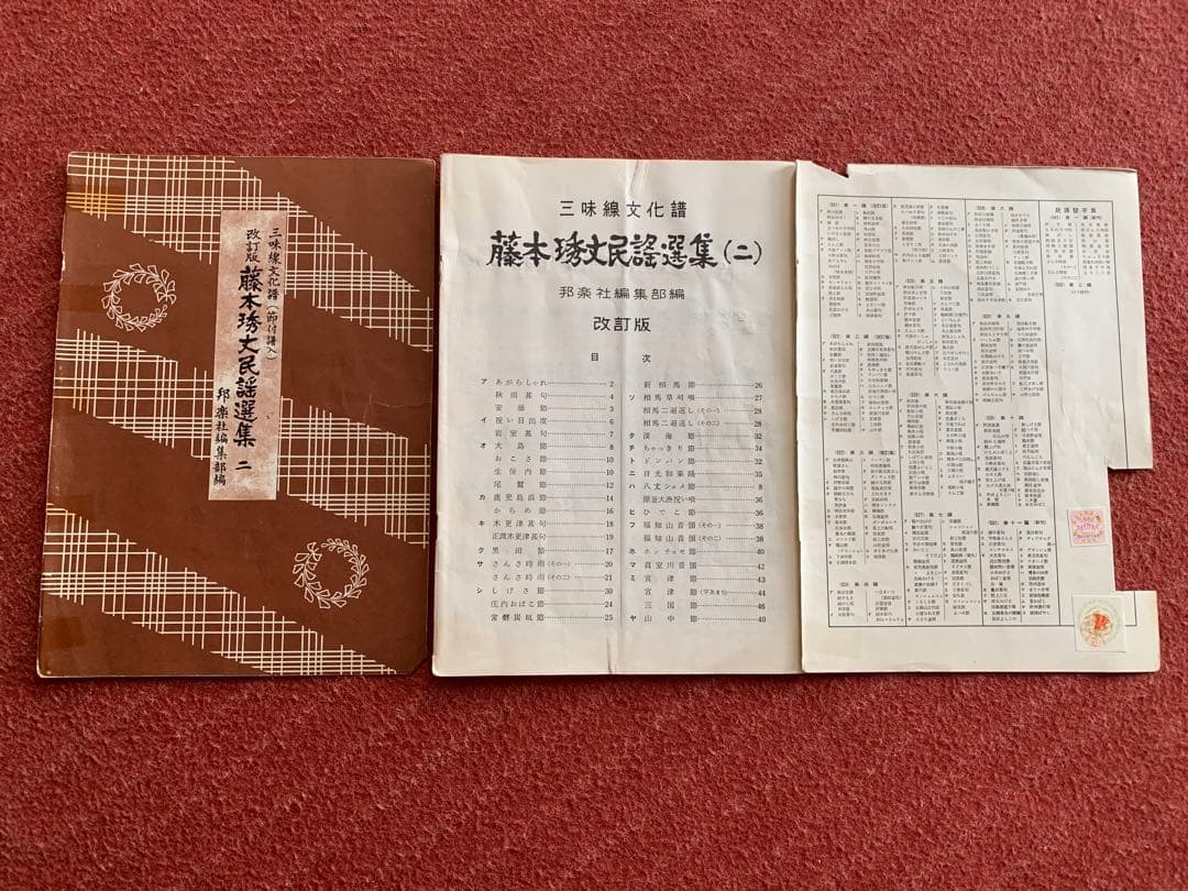 三味線文化譜 藤本琇丈民謡選集 1～12 民謡替手集1 端唄俗曲選集7,8