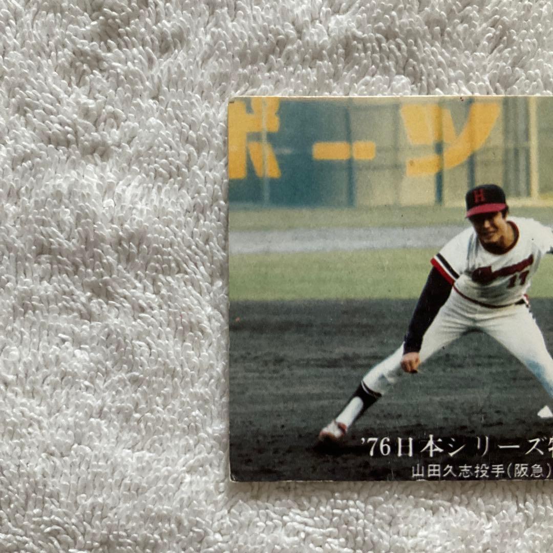 カルビー プロ野球カード 1272 1976年 日本シリーズ 山田久志 阪急