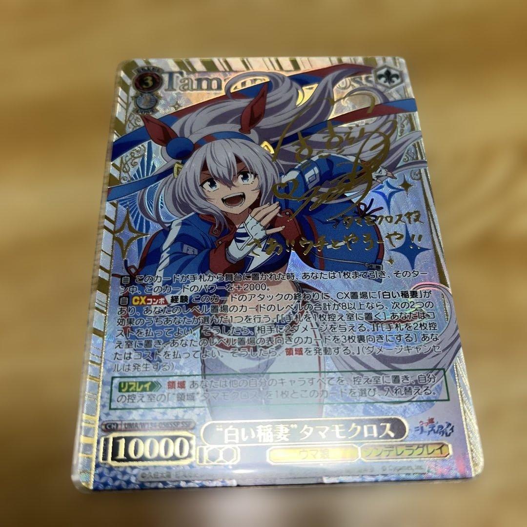 ウマ娘 シンデレラグレイ 白い稲妻 タマモクロス ssp サイン - メルカリ