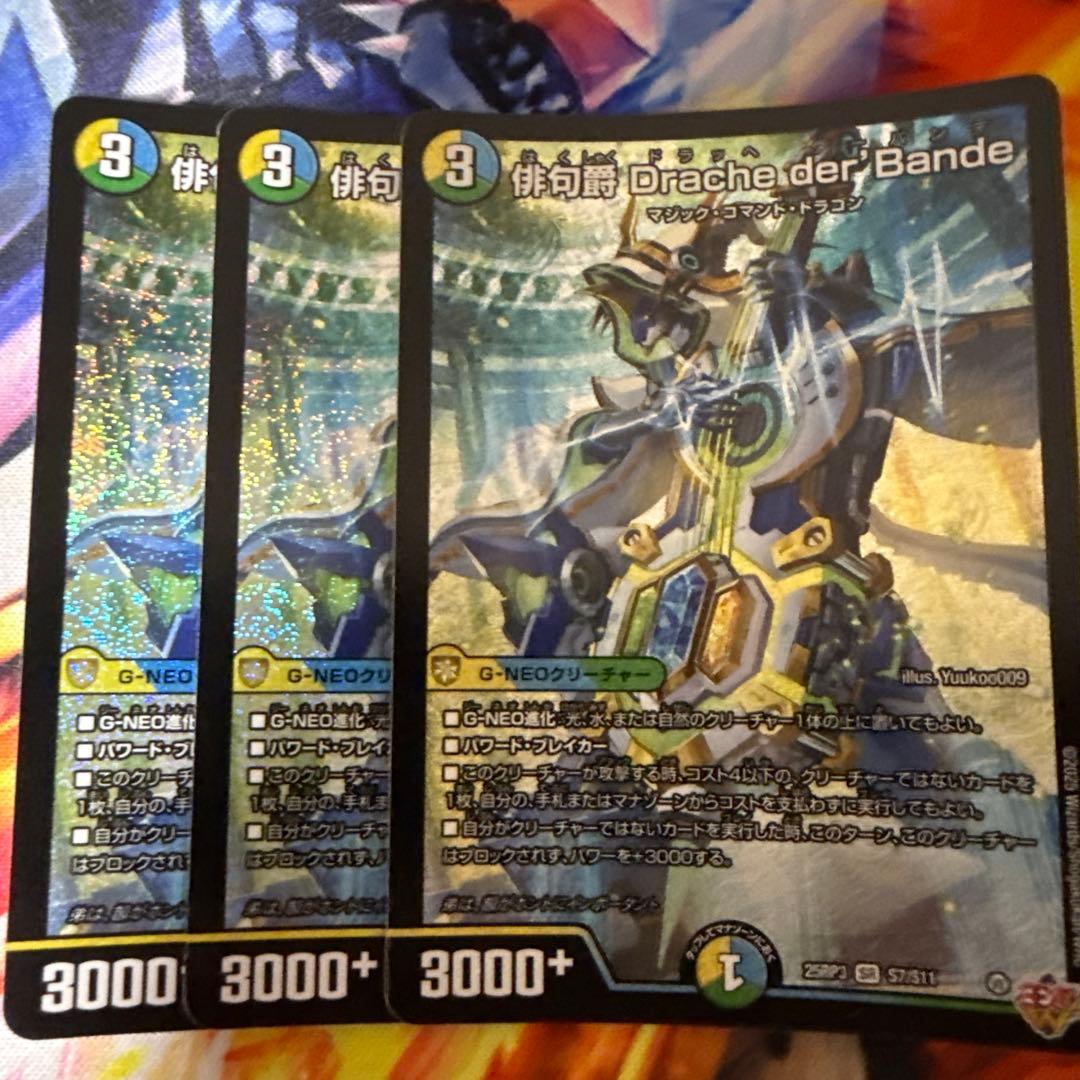 デュエマ 俳句爵 Drache der'Bande ドラッヘダーバンデ 3枚 - メルカリ