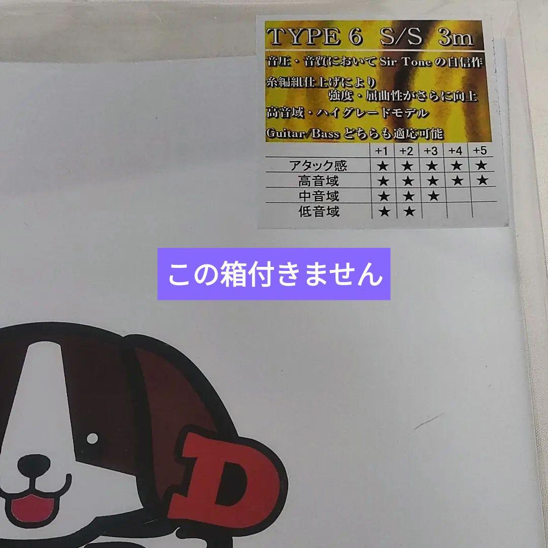sir tone　サートーン　type6　ギター　ベース　シールド　セット