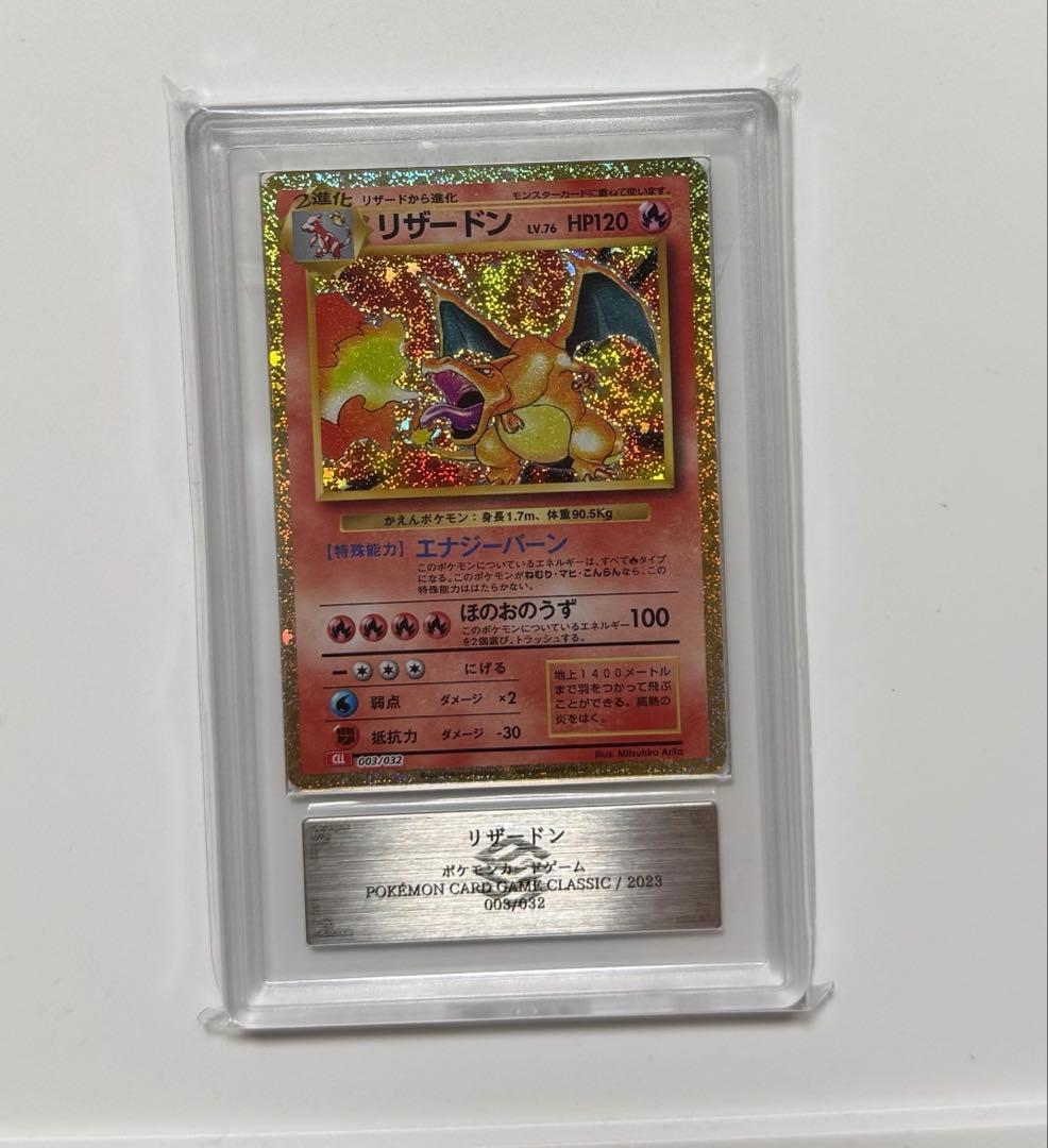 【ARS10】リザードン クラシック CLASSIC プロモ PSA10同等