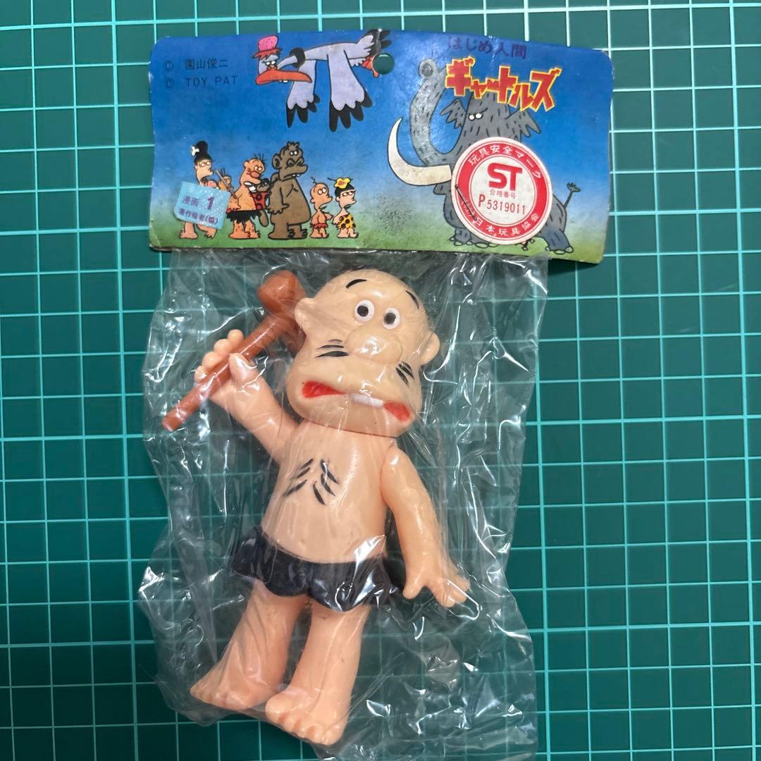 はじめ人間ギャートルズ おとうちゃん ソフビ 当時物 激レア 未開封