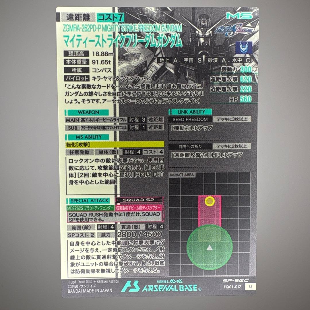 アーセナルベース マイティーストライクフリーダムガンダム SP